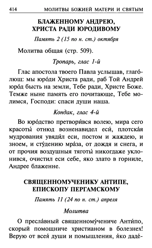  Сборник - Все святые, молите Бога о нас. Книга молитв и утешений во исцеление души и тела - Страница № 420