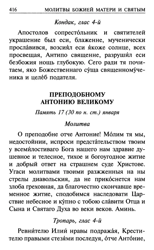  Сборник - Все святые, молите Бога о нас. Книга молитв и утешений во исцеление души и тела - Страница № 422