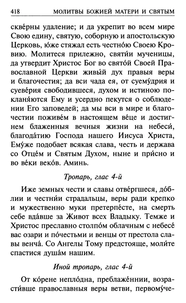  Сборник - Все святые, молите Бога о нас. Книга молитв и утешений во исцеление души и тела - Страница № 424