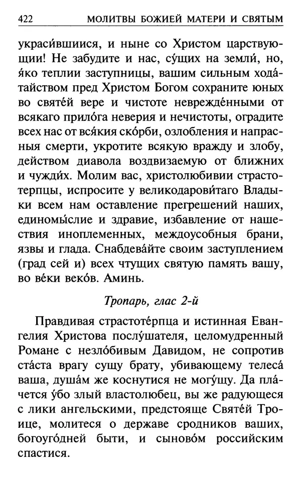  Сборник - Все святые, молите Бога о нас. Книга молитв и утешений во исцеление души и тела - Страница № 428