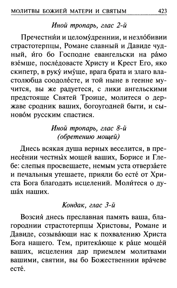  Сборник - Все святые, молите Бога о нас. Книга молитв и утешений во исцеление души и тела - Страница № 429