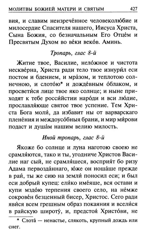  Сборник - Все святые, молите Бога о нас. Книга молитв и утешений во исцеление души и тела - Страница № 433