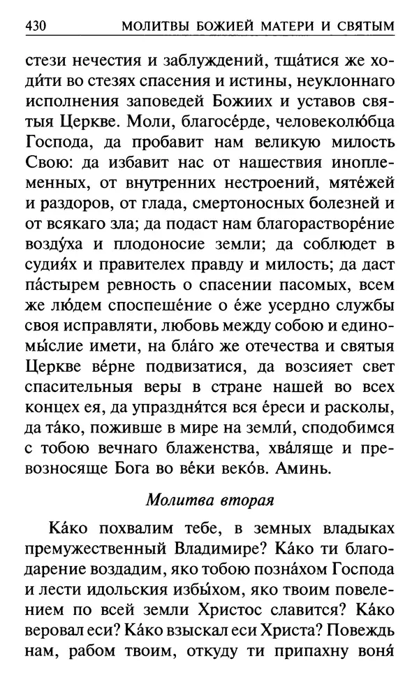  Сборник - Все святые, молите Бога о нас. Книга молитв и утешений во исцеление души и тела - Страница № 436