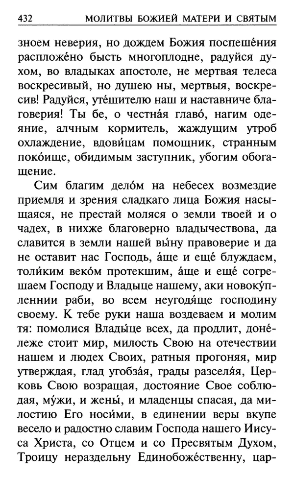  Сборник - Все святые, молите Бога о нас. Книга молитв и утешений во исцеление души и тела - Страница № 438