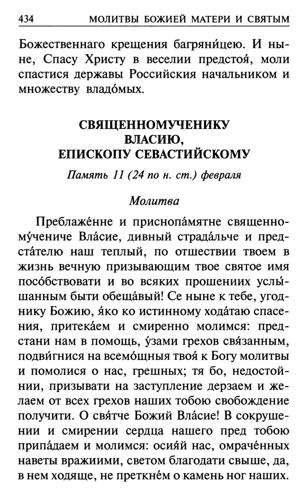  Сборник - Все святые, молите Бога о нас. Книга молитв и утешений во исцеление души и тела - Страница № 440