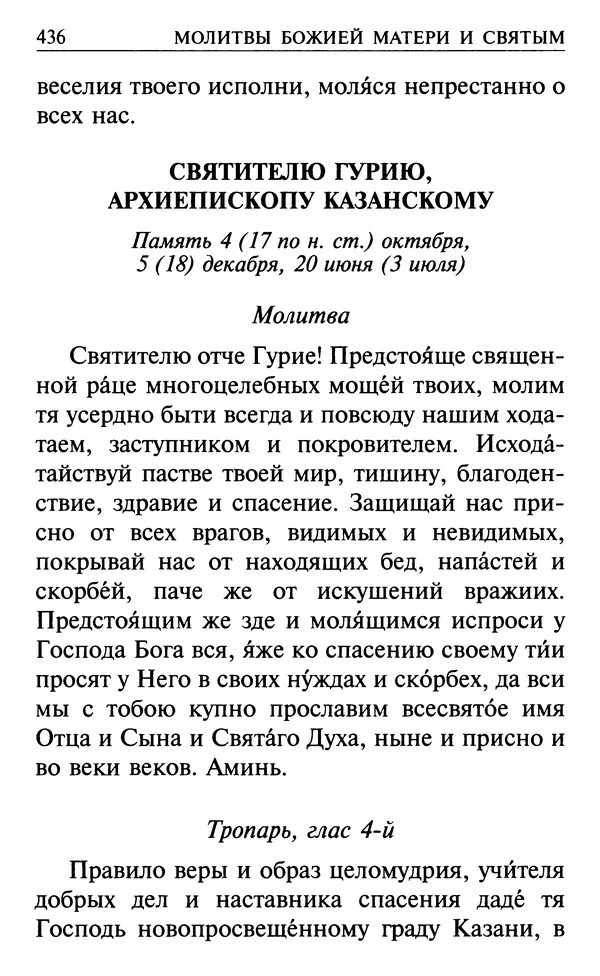  Сборник - Все святые, молите Бога о нас. Книга молитв и утешений во исцеление души и тела - Страница № 442