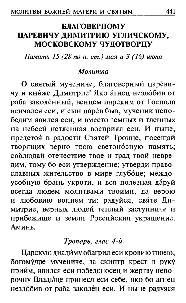  Сборник - Все святые, молите Бога о нас. Книга молитв и утешений во исцеление души и тела - Страница № 447