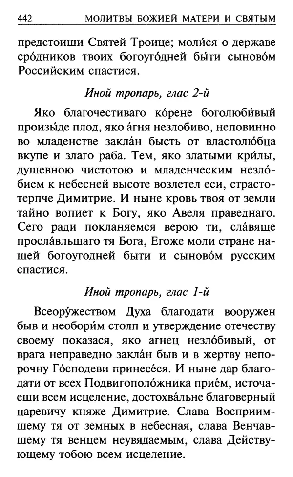  Сборник - Все святые, молите Бога о нас. Книга молитв и утешений во исцеление души и тела - Страница № 448