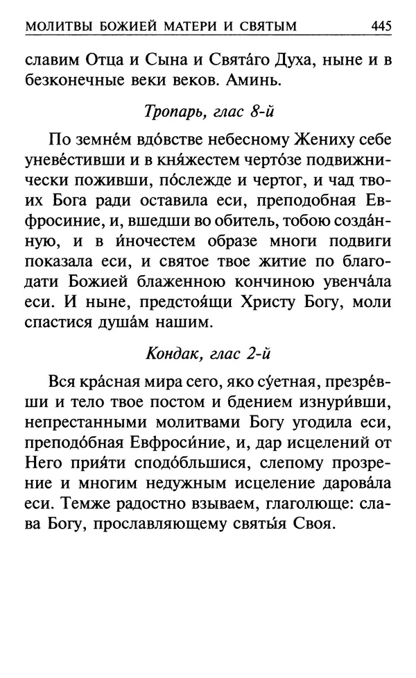  Сборник - Все святые, молите Бога о нас. Книга молитв и утешений во исцеление души и тела - Страница № 451