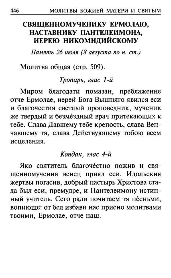  Сборник - Все святые, молите Бога о нас. Книга молитв и утешений во исцеление души и тела - Страница № 452