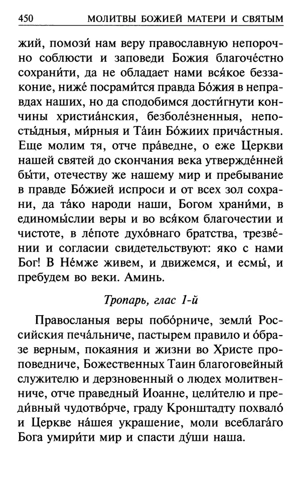  Сборник - Все святые, молите Бога о нас. Книга молитв и утешений во исцеление души и тела - Страница № 456