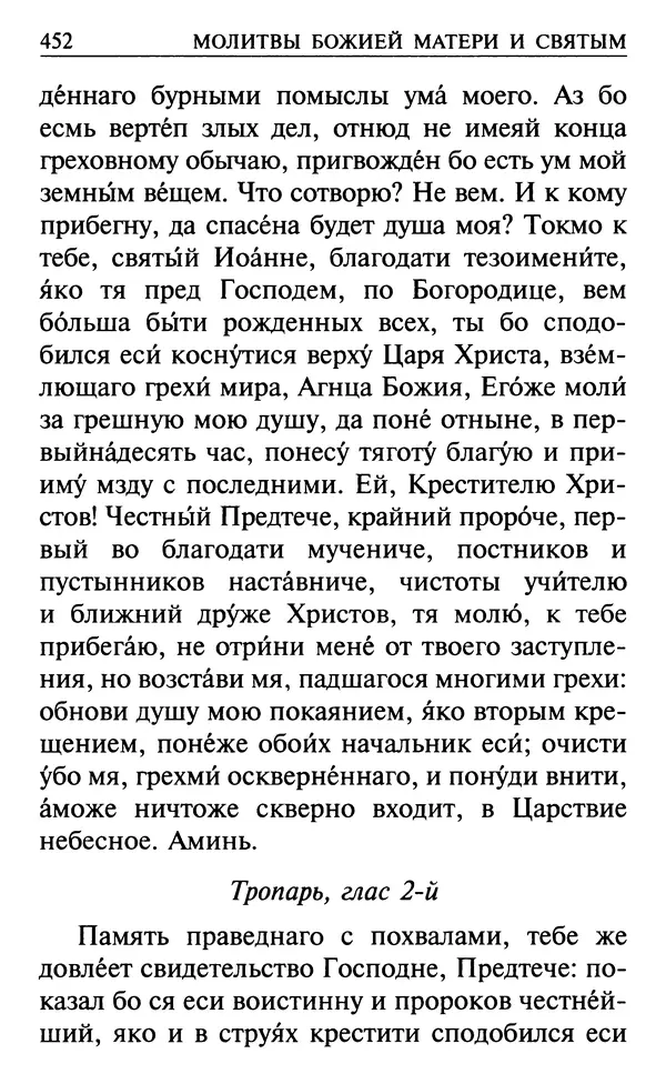  Сборник - Все святые, молите Бога о нас. Книга молитв и утешений во исцеление души и тела - Страница № 458