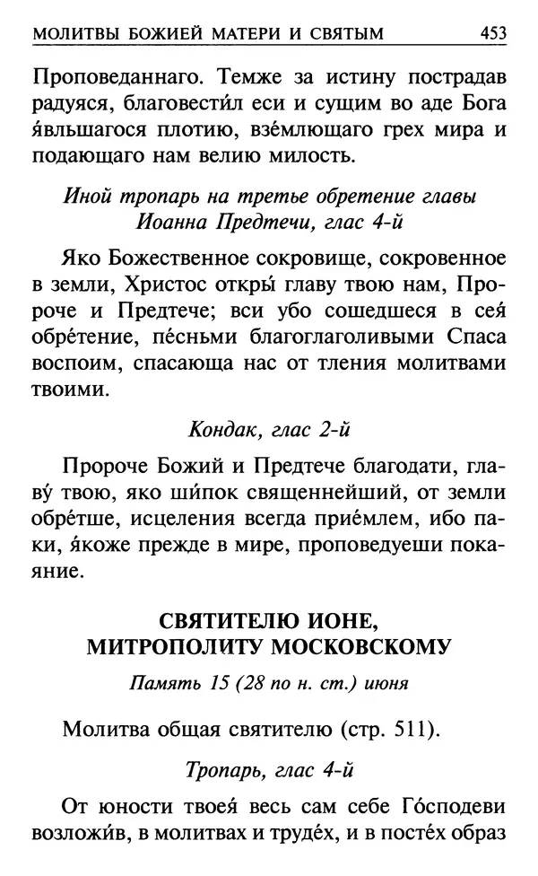  Сборник - Все святые, молите Бога о нас. Книга молитв и утешений во исцеление души и тела - Страница № 459