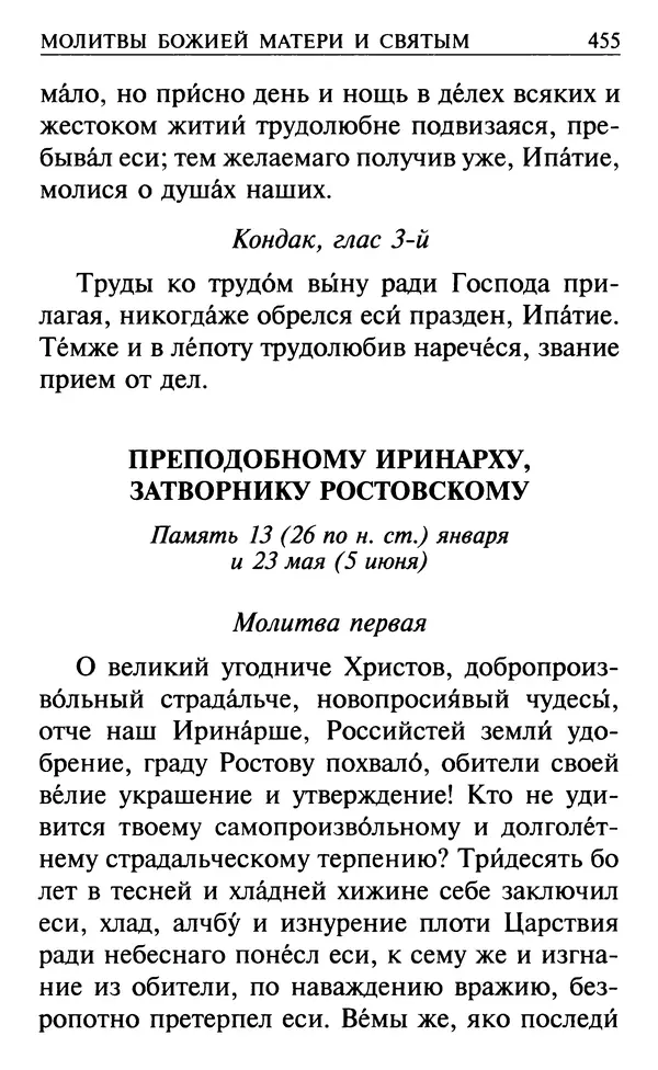  Сборник - Все святые, молите Бога о нас. Книга молитв и утешений во исцеление души и тела - Страница № 461