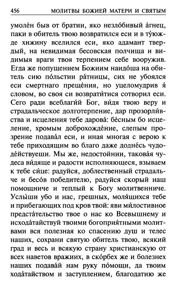  Сборник - Все святые, молите Бога о нас. Книга молитв и утешений во исцеление души и тела - Страница № 462