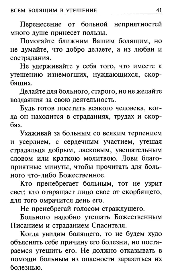  Сборник - Все святые, молите Бога о нас. Книга молитв и утешений во исцеление души и тела - Страница № 47