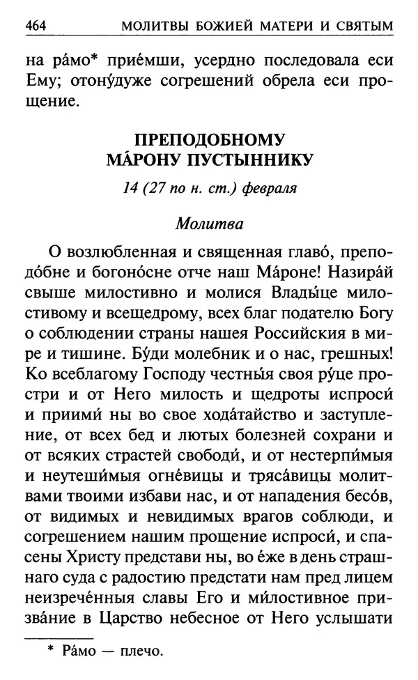  Сборник - Все святые, молите Бога о нас. Книга молитв и утешений во исцеление души и тела - Страница № 470