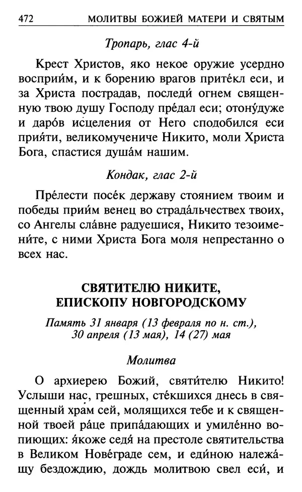  Сборник - Все святые, молите Бога о нас. Книга молитв и утешений во исцеление души и тела - Страница № 478