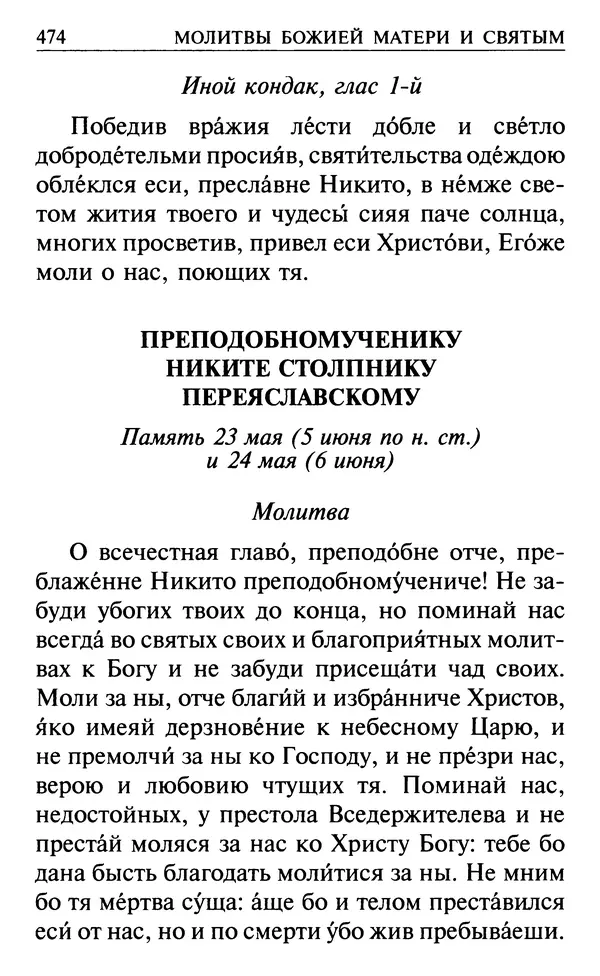  Сборник - Все святые, молите Бога о нас. Книга молитв и утешений во исцеление души и тела - Страница № 480