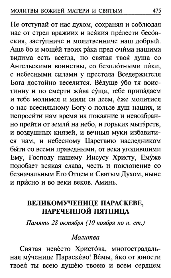  Сборник - Все святые, молите Бога о нас. Книга молитв и утешений во исцеление души и тела - Страница № 481