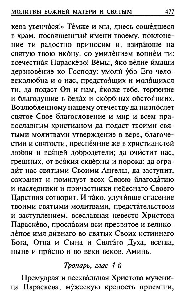  Сборник - Все святые, молите Бога о нас. Книга молитв и утешений во исцеление души и тела - Страница № 483