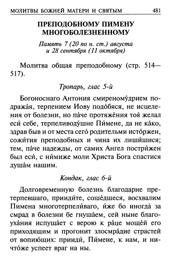  Сборник - Все святые, молите Бога о нас. Книга молитв и утешений во исцеление души и тела - Страница № 487