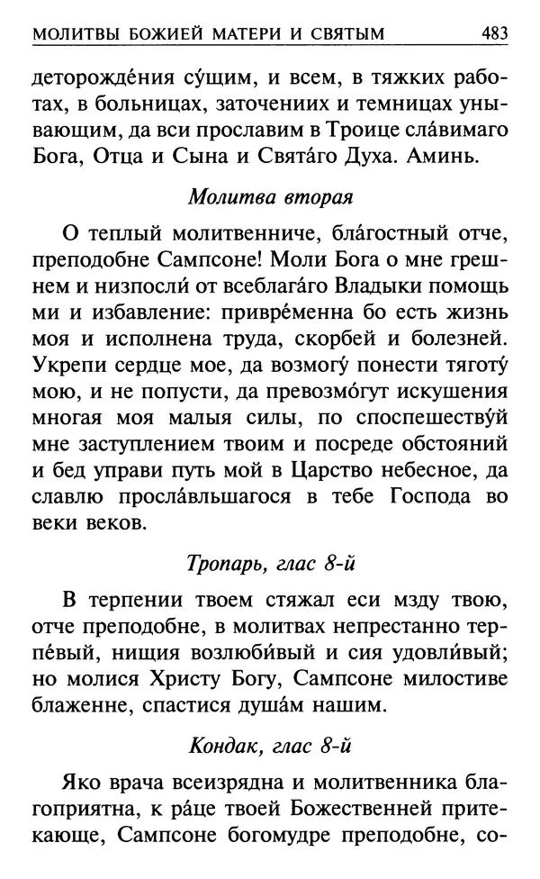 Сборник - Все святые, молите Бога о нас. Книга молитв и утешений во исцеление души и тела - Страница № 489