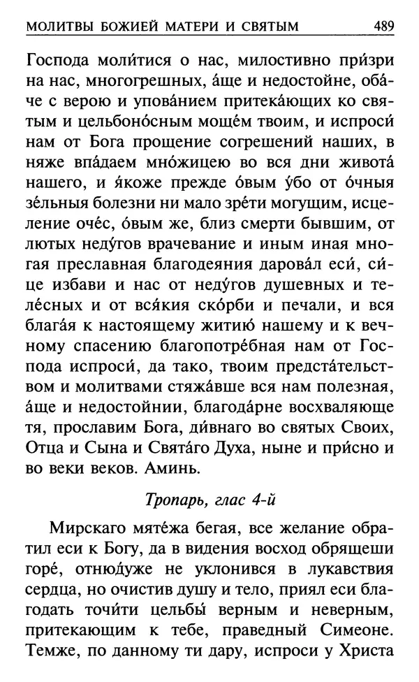  Сборник - Все святые, молите Бога о нас. Книга молитв и утешений во исцеление души и тела - Страница № 495