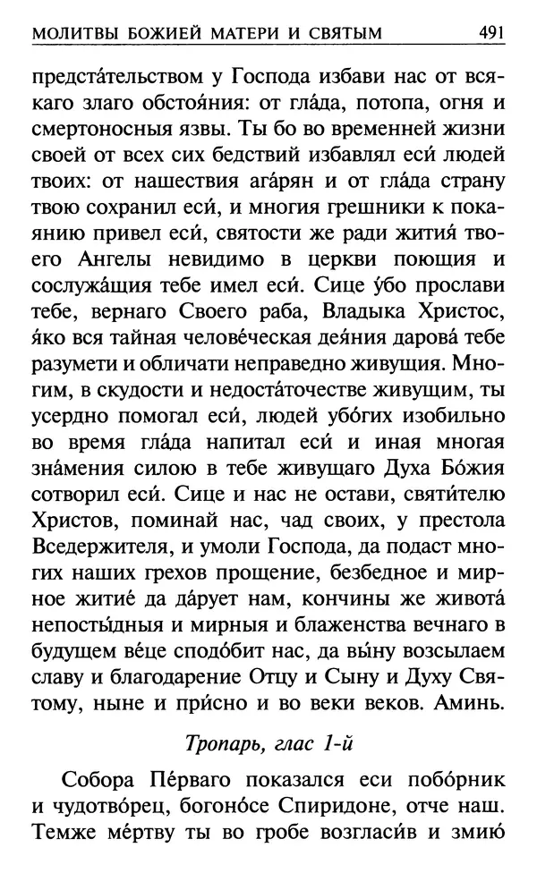  Сборник - Все святые, молите Бога о нас. Книга молитв и утешений во исцеление души и тела - Страница № 497