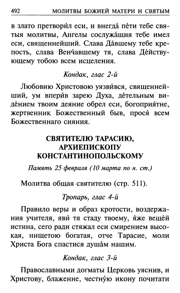  Сборник - Все святые, молите Бога о нас. Книга молитв и утешений во исцеление души и тела - Страница № 498