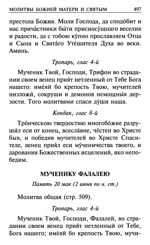  Сборник - Все святые, молите Бога о нас. Книга молитв и утешений во исцеление души и тела - Страница № 503