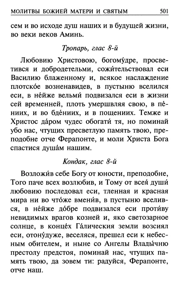  Сборник - Все святые, молите Бога о нас. Книга молитв и утешений во исцеление души и тела - Страница № 507