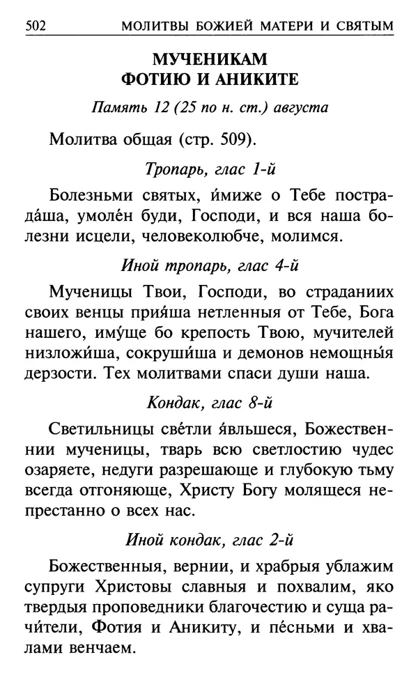  Сборник - Все святые, молите Бога о нас. Книга молитв и утешений во исцеление души и тела - Страница № 508