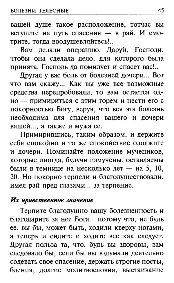  Сборник - Все святые, молите Бога о нас. Книга молитв и утешений во исцеление души и тела - Страница № 51