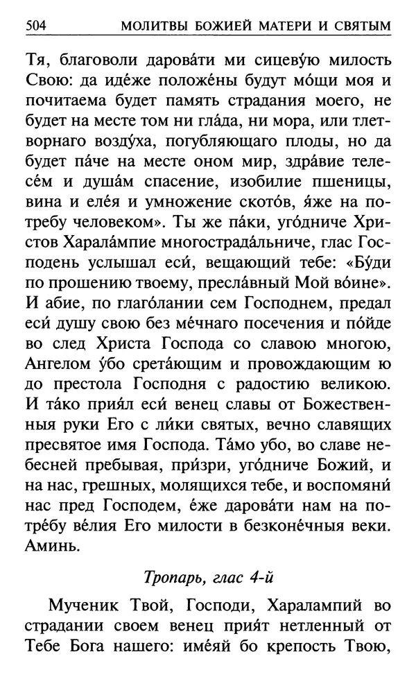 Сборник - Все святые, молите Бога о нас. Книга молитв и утешений во исцеление души и тела - Страница № 510