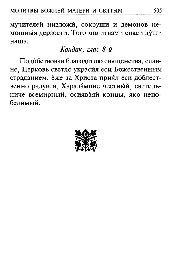 Сборник - Все святые, молите Бога о нас. Книга молитв и утешений во исцеление души и тела - Страница № 511