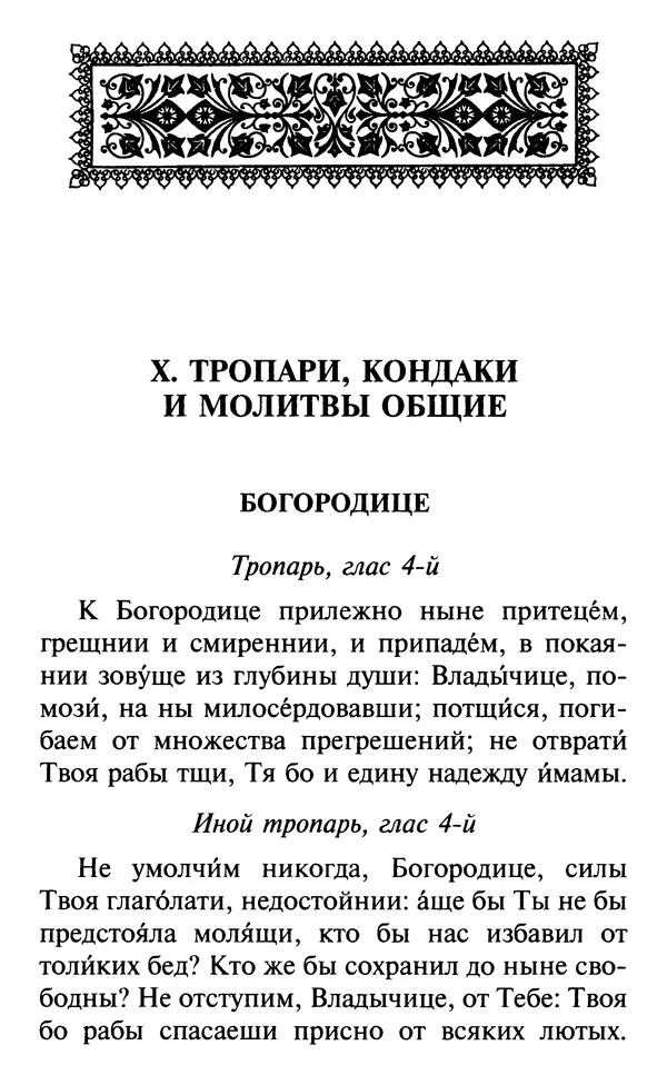  Сборник - Все святые, молите Бога о нас. Книга молитв и утешений во исцеление души и тела - Страница № 512