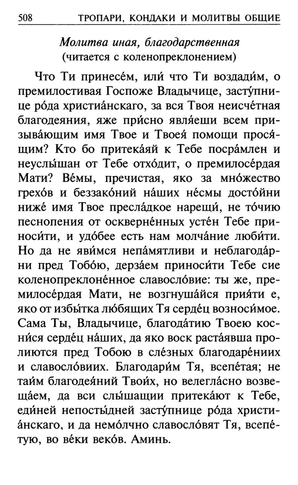  Сборник - Все святые, молите Бога о нас. Книга молитв и утешений во исцеление души и тела - Страница № 514