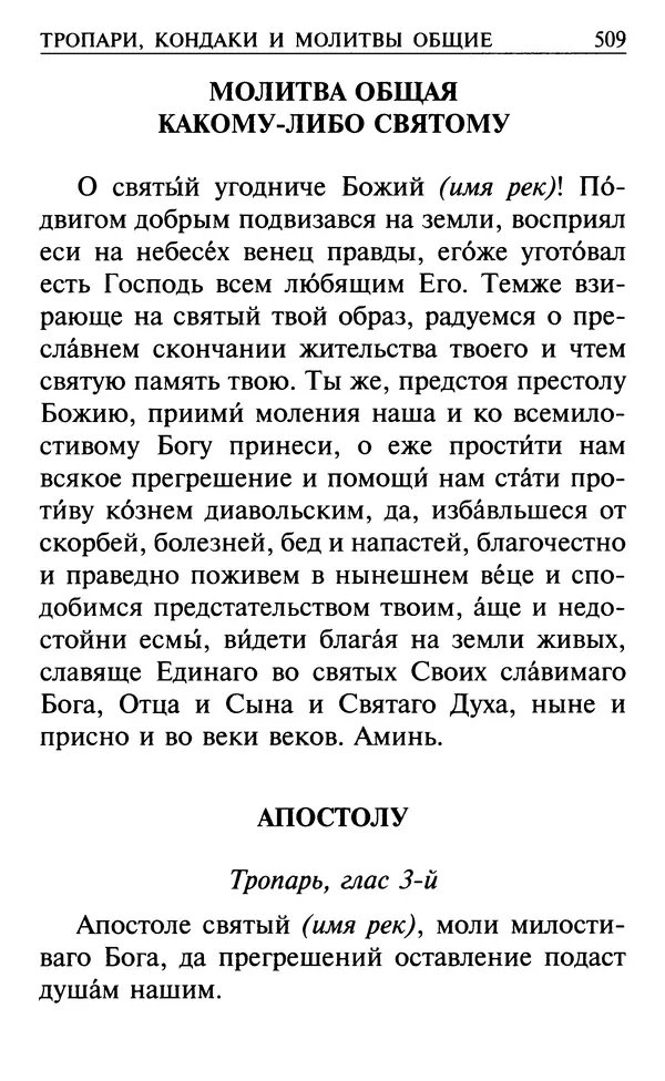  Сборник - Все святые, молите Бога о нас. Книга молитв и утешений во исцеление души и тела - Страница № 515