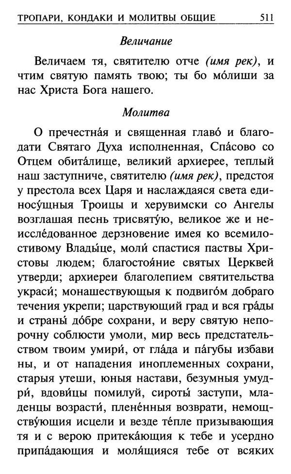  Сборник - Все святые, молите Бога о нас. Книга молитв и утешений во исцеление души и тела - Страница № 517