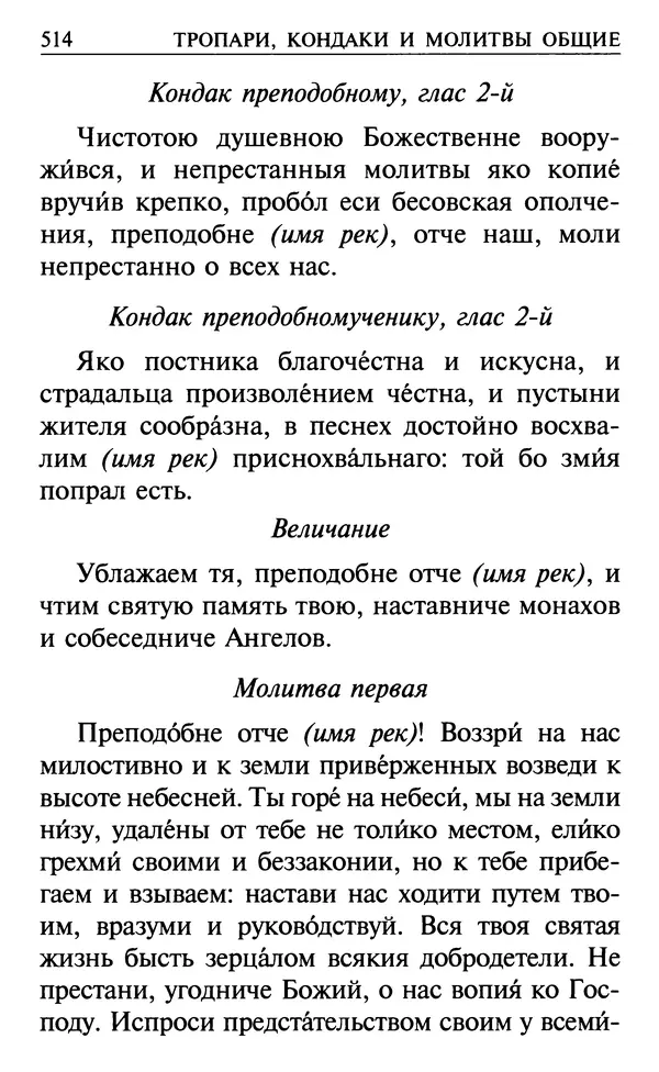  Сборник - Все святые, молите Бога о нас. Книга молитв и утешений во исцеление души и тела - Страница № 520