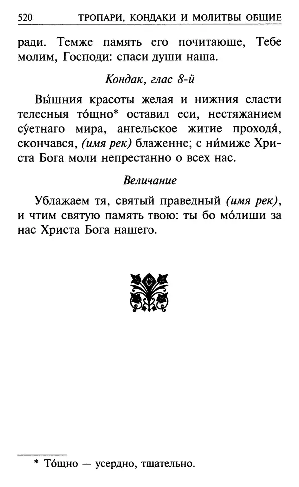  Сборник - Все святые, молите Бога о нас. Книга молитв и утешений во исцеление души и тела - Страница № 526
