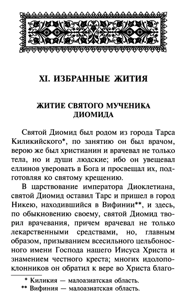  Сборник - Все святые, молите Бога о нас. Книга молитв и утешений во исцеление души и тела - Страница № 527
