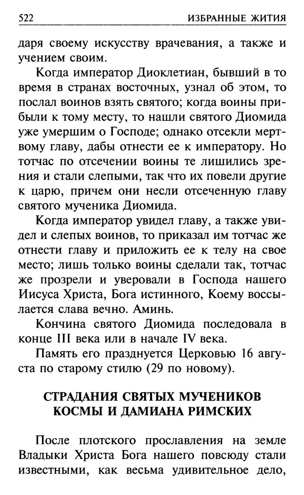  Сборник - Все святые, молите Бога о нас. Книга молитв и утешений во исцеление души и тела - Страница № 528
