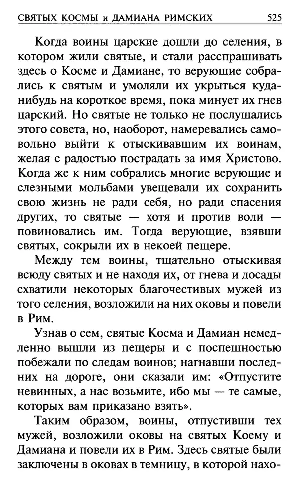  Сборник - Все святые, молите Бога о нас. Книга молитв и утешений во исцеление души и тела - Страница № 531