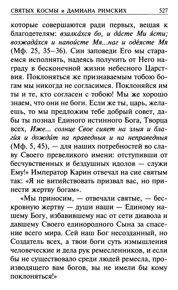  Сборник - Все святые, молите Бога о нас. Книга молитв и утешений во исцеление души и тела - Страница № 533