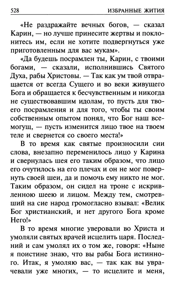  Сборник - Все святые, молите Бога о нас. Книга молитв и утешений во исцеление души и тела - Страница № 534