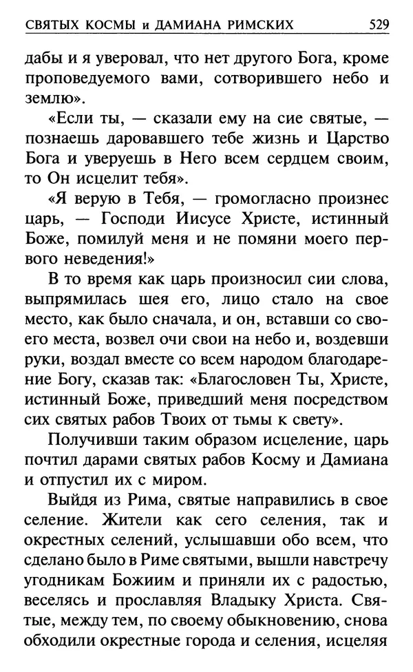  Сборник - Все святые, молите Бога о нас. Книга молитв и утешений во исцеление души и тела - Страница № 535