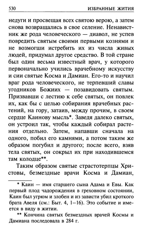  Сборник - Все святые, молите Бога о нас. Книга молитв и утешений во исцеление души и тела - Страница № 536