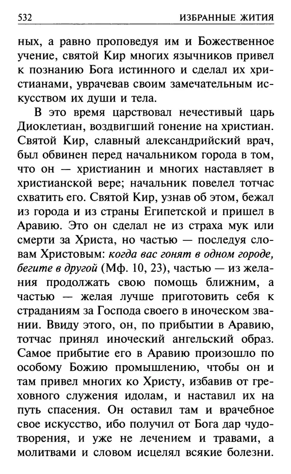  Сборник - Все святые, молите Бога о нас. Книга молитв и утешений во исцеление души и тела - Страница № 538